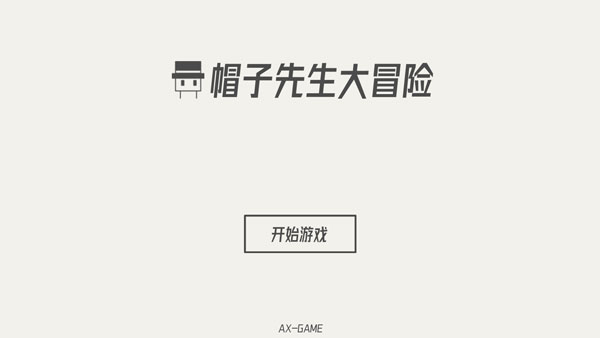 帽子先生大冒险最新版