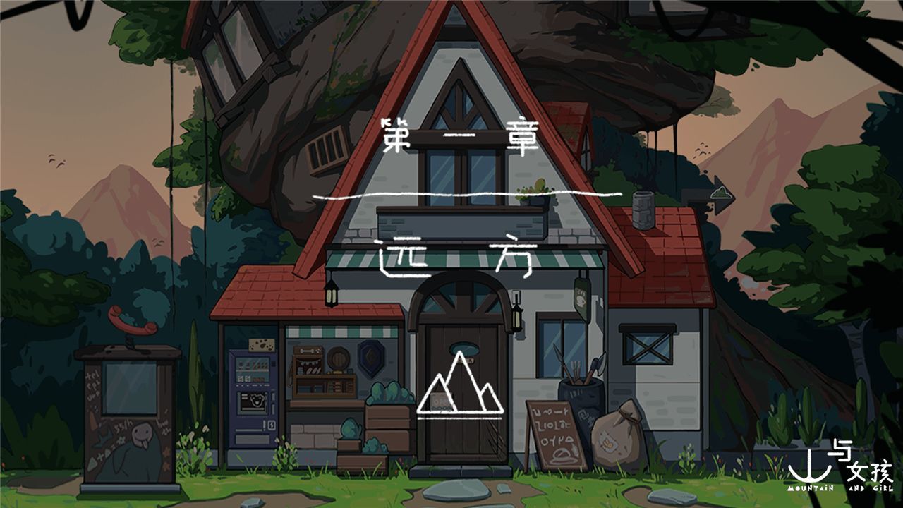 山与女孩官方版