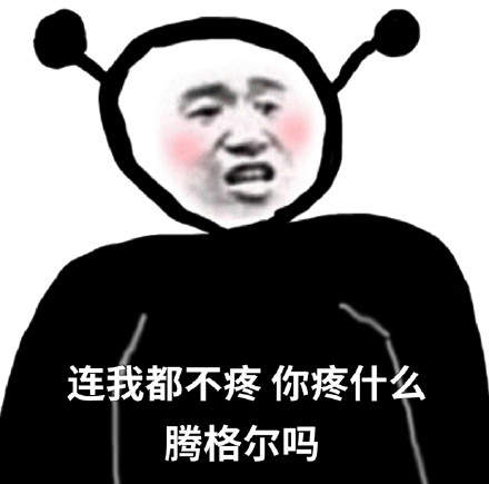 连我都不在意那你在意什么表情包