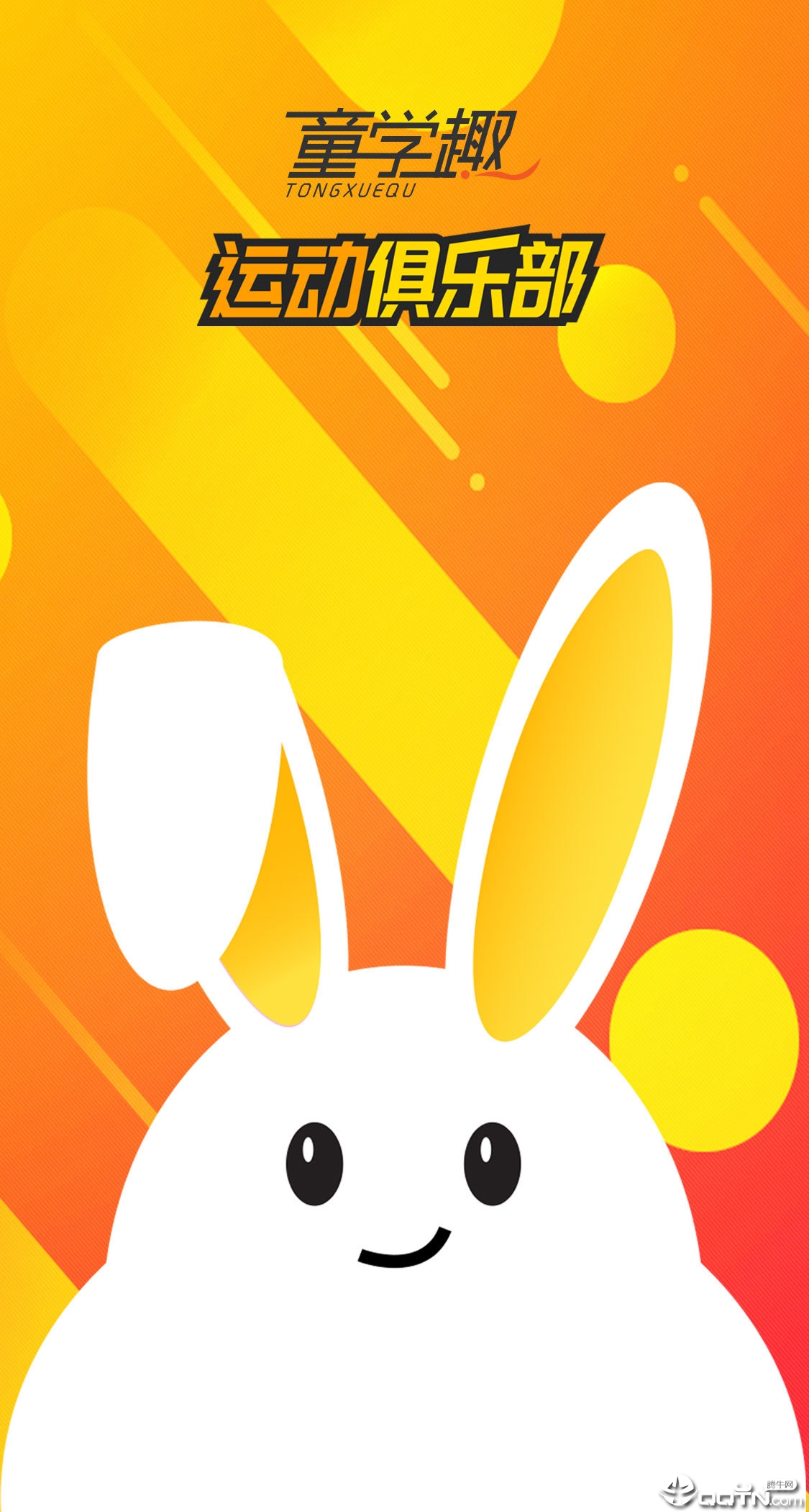童学趣运动俱乐部