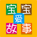 宝宝爱故事
