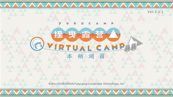 摇曳露营本栖湖篇游戏