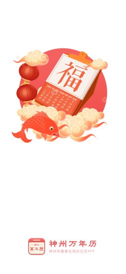 神州万年历app