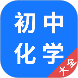 初中化学大全