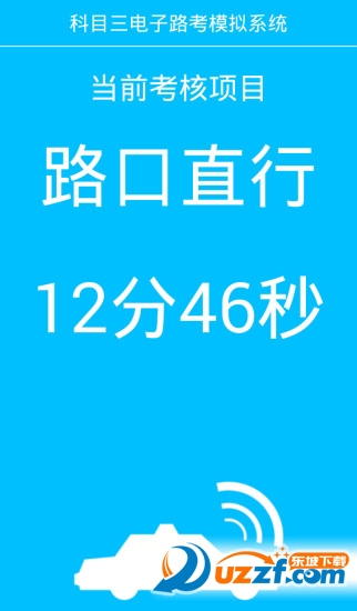 科目三电子路考系统