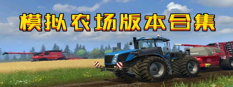 模拟农场版本合集