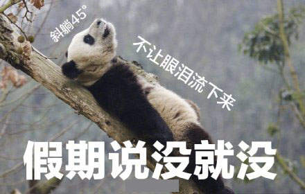 2020年假期全部结束图片