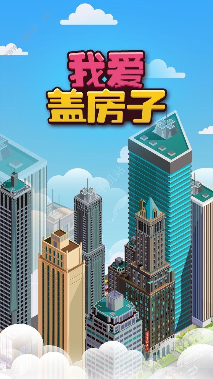 我爱盖房子