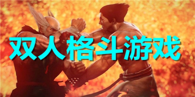 双人格斗手机游戏