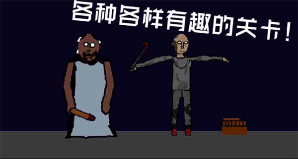 奶奶的冒险之旅手机版