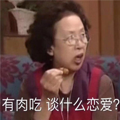 谈什么恋爱表情包