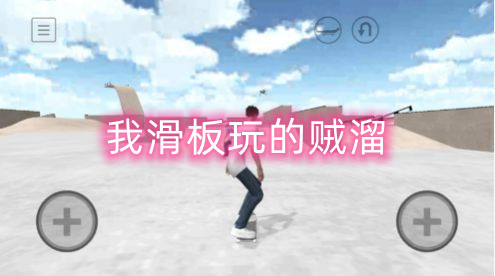 我滑板玩的贼溜