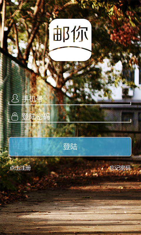 邮你