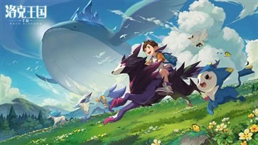 洛克王国手游官网版