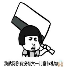 六一儿童节要礼物表情包