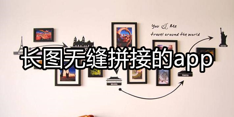 长图无缝拼接的app