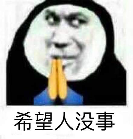 祈祷希望沙雕表情包