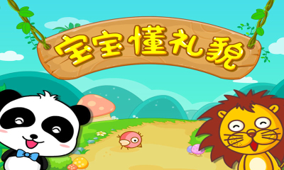 宝宝懂礼貌(幼儿教育)