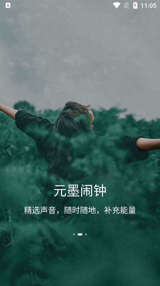 元墨闹钟手机版