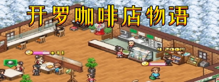 开罗咖啡店物语