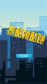 泰裤辣酷跑