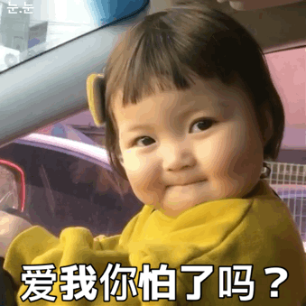 过来让我调戏一下表情包