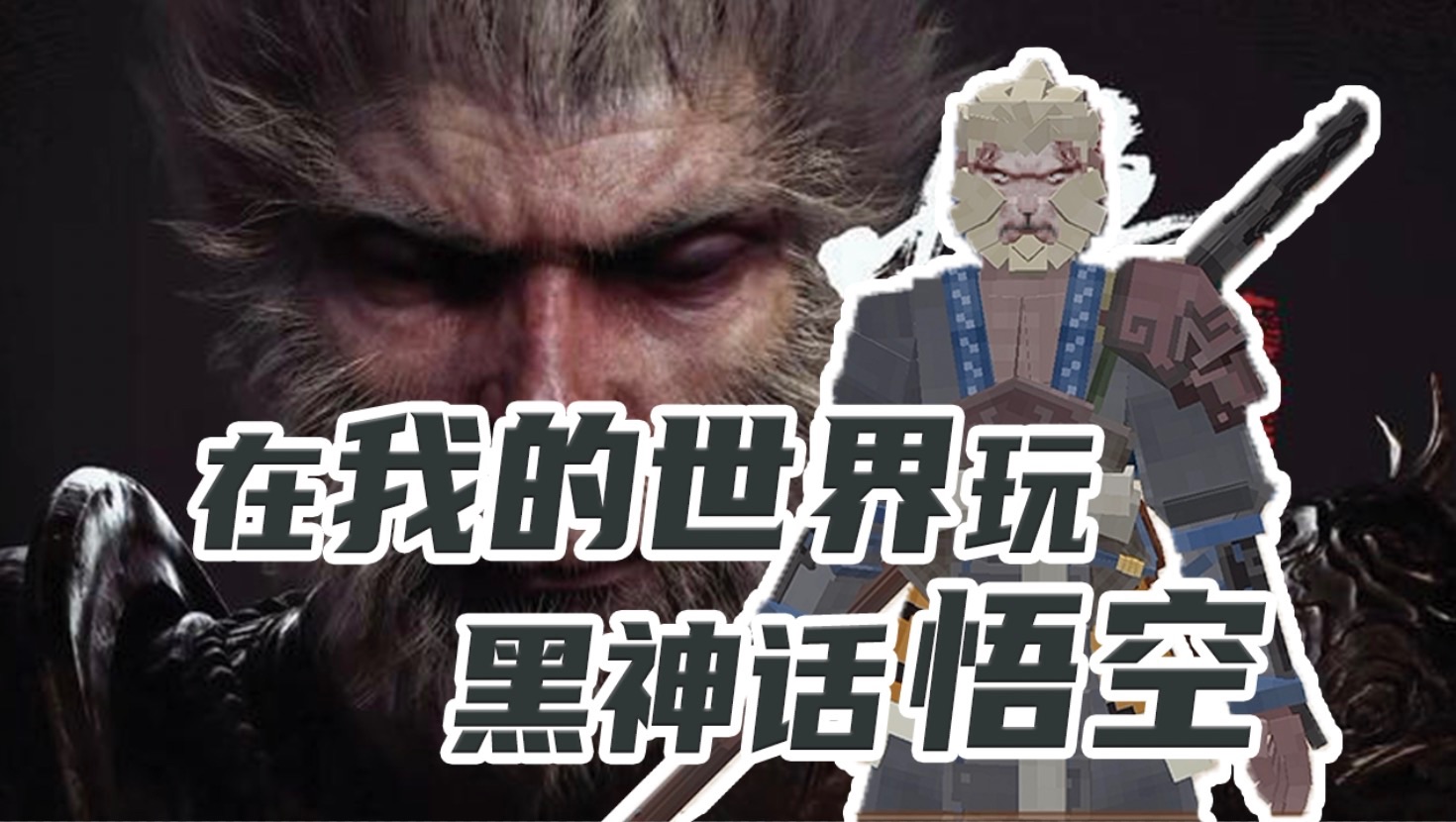 我的世界黑传奇大圣模组版