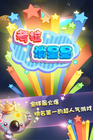 考拉消星星红包版