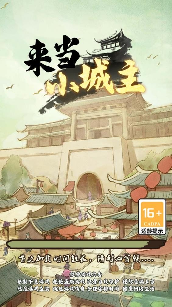 来当小城主