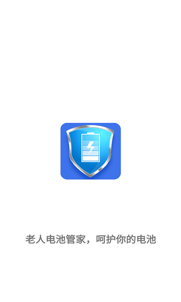 老人电池管家