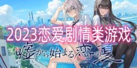 2023恋爱剧情类游戏