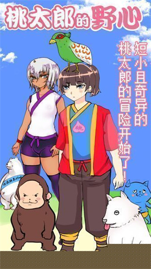 桃太郎还是单身狗