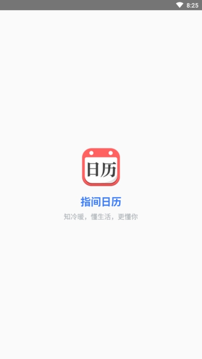 指间万年历