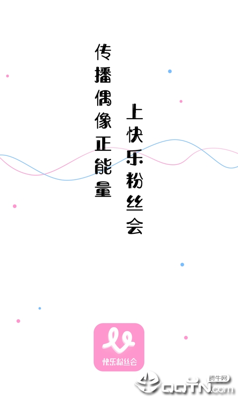 快乐粉丝会