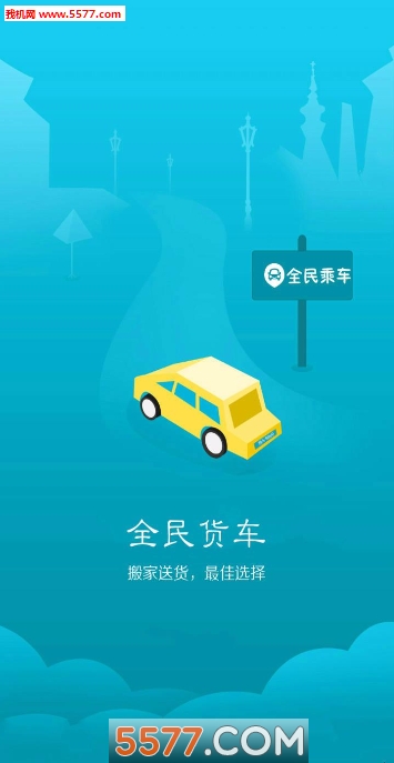 全民司机