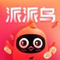 派派鸟兼职赚钱版