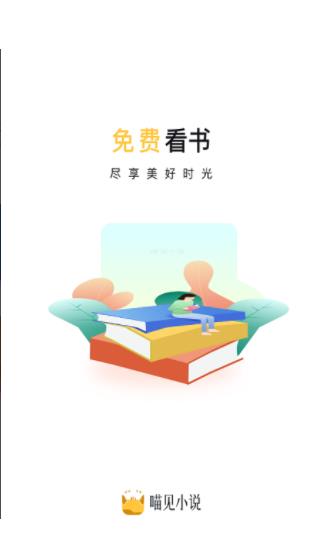 喵见小说免费版