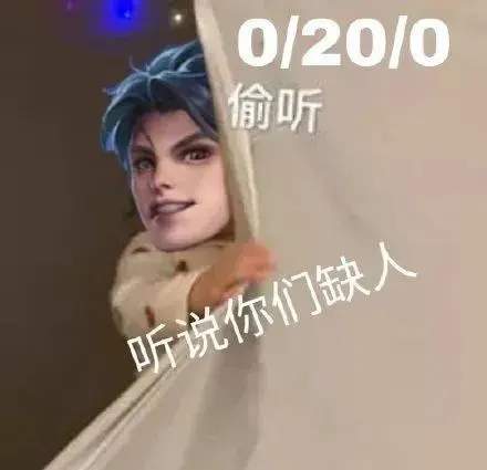 王者荣耀听说你们缺人表情包