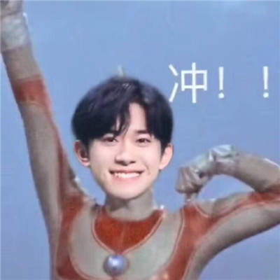 易烊千玺奥特曼表情包