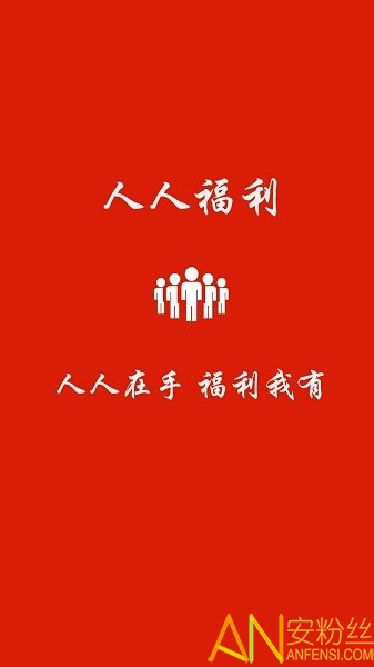 人人福利