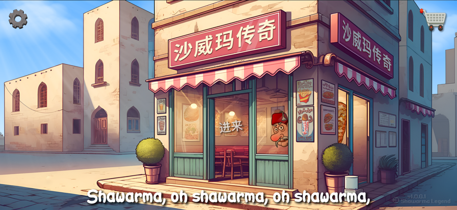 沙威玛游戏最新版