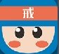 戒色