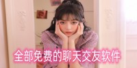 全部免费的聊天交友软件