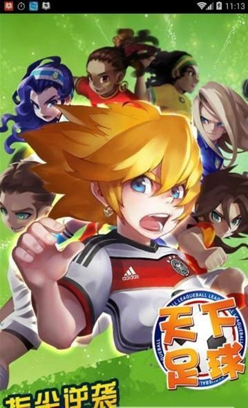 天下足球手游官网版