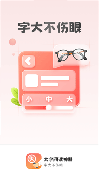 大字阅读神器app