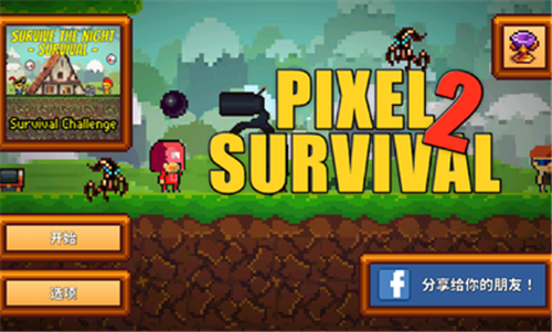 像素生存游戏2