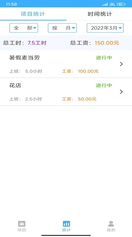 工时记账本