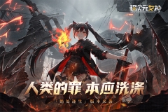 超次元女神手游最新版