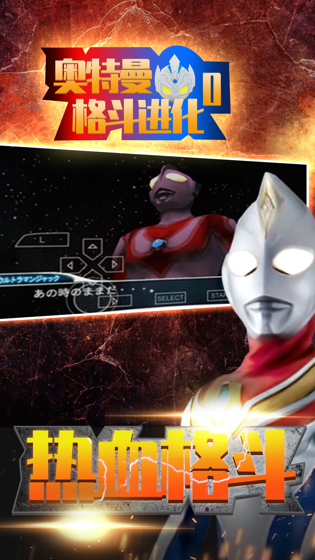 奥特曼格斗进化零