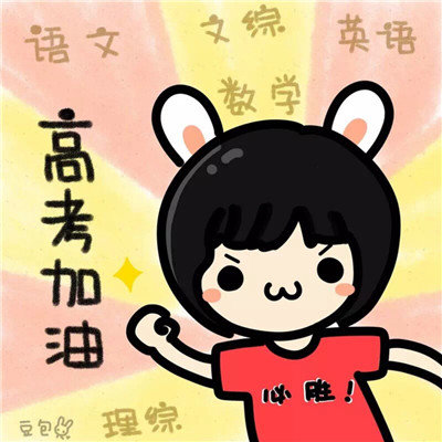 2021高考必胜图片